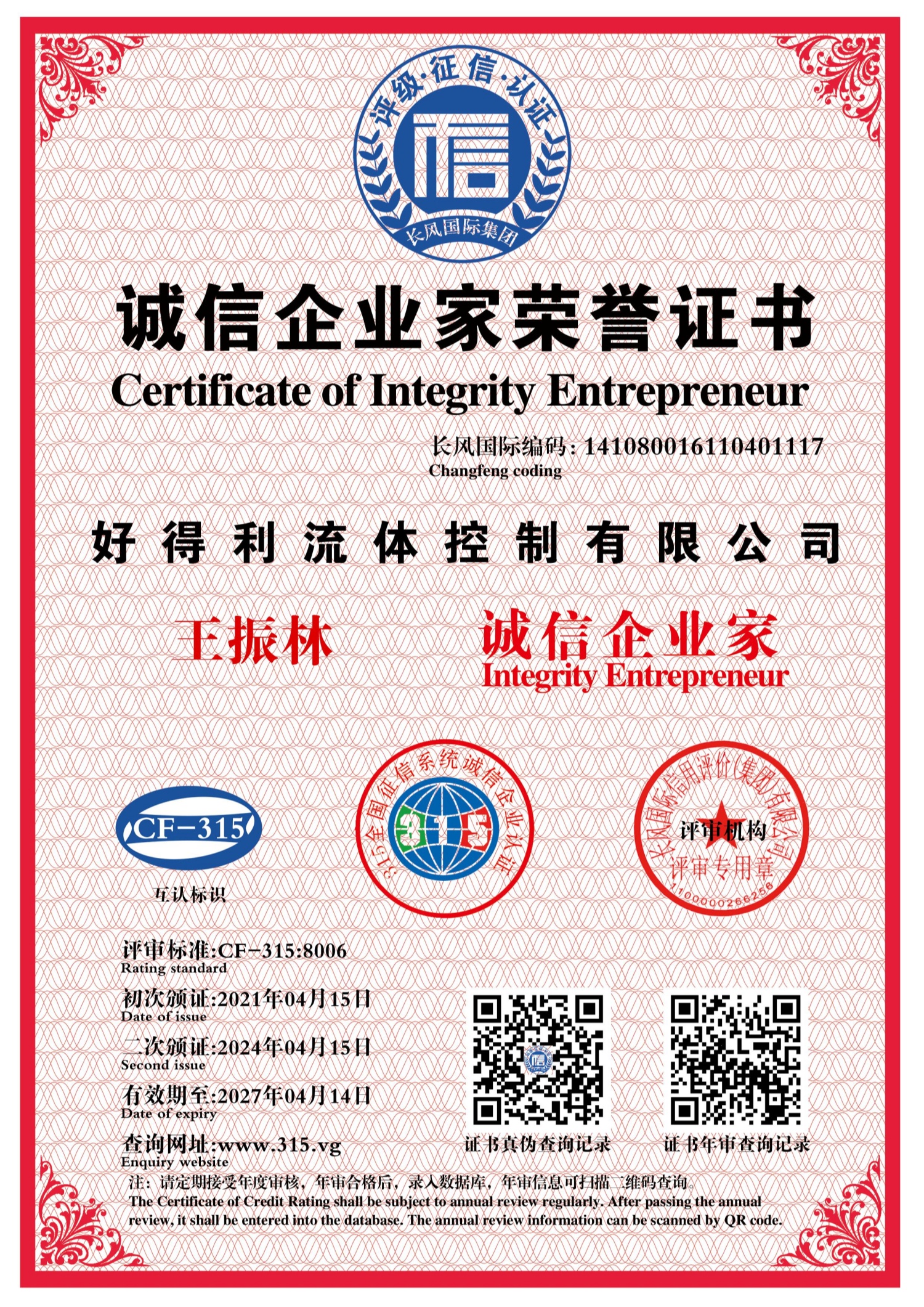 信用5誠信企業家評定